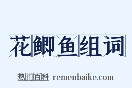 花鲫鱼组词是什么意思的图片